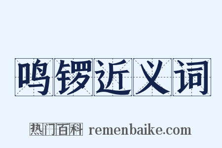 鸣锣近义词是什么意思的图片